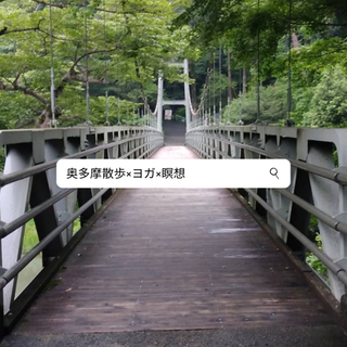 【奥多摩8/19(木)】ヨガリトリート