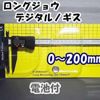 デジタルノギス　ロングジョウ　電池付　測定範囲0～20cm　クワ...