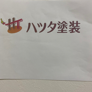 塗装工正社員1名募集！月給制200000円から賞与有り