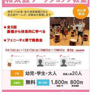 和太鼓ワークショップ　無料　堺太鼓