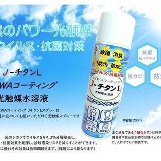 光触媒スプレー　抗ウイルス・抗菌対策に光触媒をご家庭でお手軽に安...