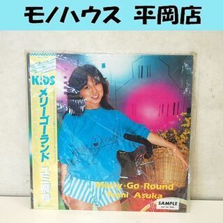希少盤LPレコード ユミ飛鳥 メリーゴーランド キッズラジオステ...