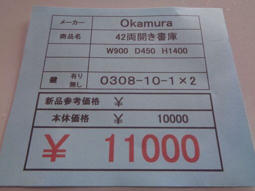 Okamura  42両開き書庫　岐阜 愛知 尾張 三河 三重 滋賀