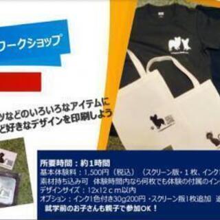 親子シルクスクリーンワークショップ