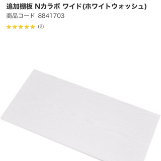 追加棚板 Nカラボ ワイド(ホワイトウォッシュ)