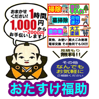 便利屋おたすけ福助