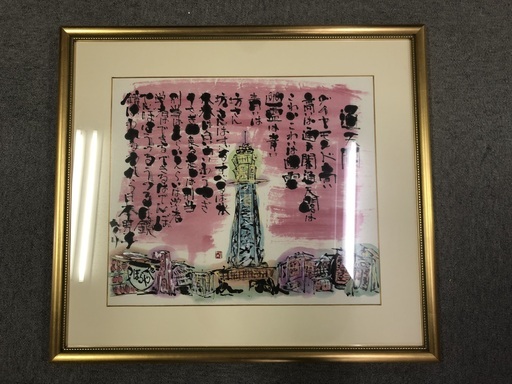 通天閣の絵画大阪市のその他