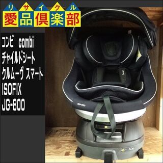 コンビ(combi) チャイルドシート クルムーヴ スマート ISOFIX エッグショック JG-800【愛品倶楽部柏店】の画像