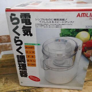 お譲り先決定！電気らくらく調理器 フードプロセッサー H-6781