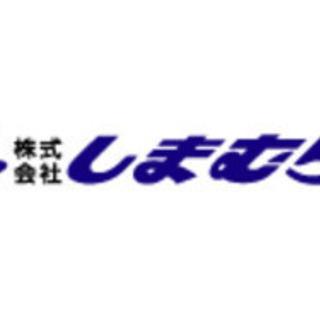【しまむらストアー長持店】★スーパーのお仕事 ★レジスタッフなど◆シフトの相談もＯＫです！主婦（夫）・高校生・大学生・シニアの方が活躍中☆家庭との両立◎ 選べるお店＆部門！ご都合よい時間をご相談ください！の画像