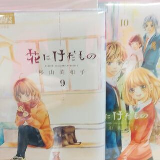 花にけだもの「１～１０」全巻・外伝「１」　計１１冊の画像