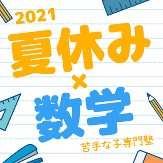 夏休みの算数教室&数学の個別指導！後半編！
