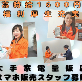 [派]大手家電量販店・スマホ販売スタッフ募集※充実した福利厚生ア...