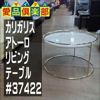 【愛品倶楽部柏店】　カリガリス　アト―ロ　リビングテーブル　【問...
