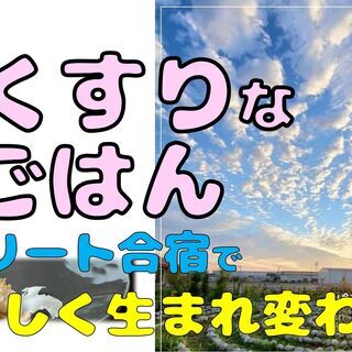 リトリート合宿で身体の中からキレイになろう！「おくすりなごはん」で〝私は美味しく生まれ変わる”の画像