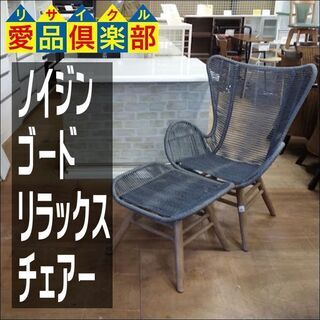 【愛品倶楽部柏店】　ノイジン　ゴードリラックスチェア　オットマン付　【問い合わせ番号　１５０-０４７１５９　００２】