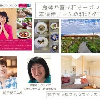 限定10名！世界的ヴィーガンシェフ「本道佳子さん」のお料理教室9月20日（月）夕方の画像