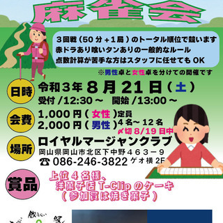8/21(土)麻雀会参加者募集中です