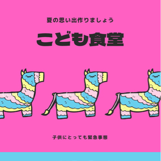子供食堂