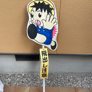 飛び出し注意看板