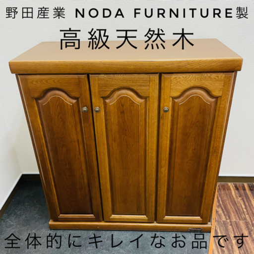 半額お値下げ！下駄箱 高級天然木 日本メーカー 野田産業noda furniture