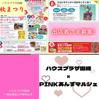 ハウスプラザ岡崎×PINKあんずマルシェ 秋まつり