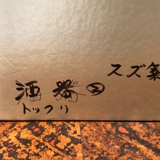 酒器 トックリ セットの画像