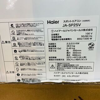 🍨未使用！！Haier(ハイアール) スポットエアコン🎐 定価￥48,900🎐 JA-SP25V 2020年🍨の画像