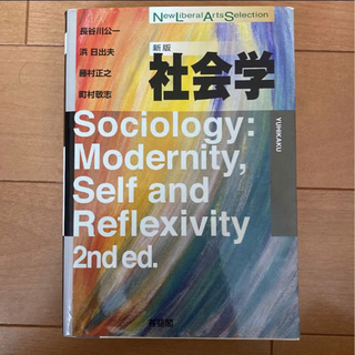 社会学　新版の画像