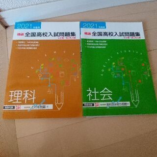 高校入試　社会　理科