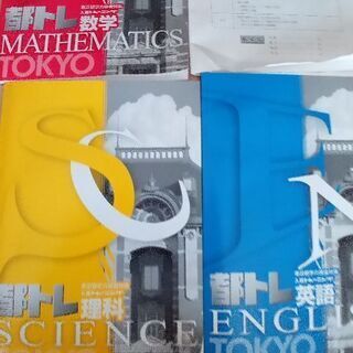 都トレ　　英語、理科、数学　　