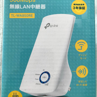 【譲渡決まりました】無線LAN中継器(tp-link)