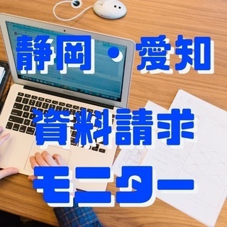【静岡・愛知限定】資料請求アルバイト　単発高報酬