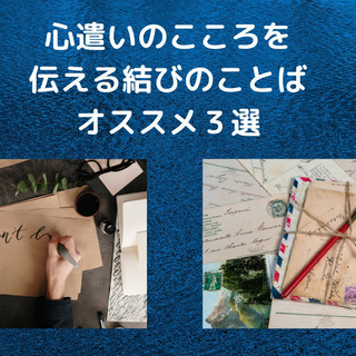 是非使いたい、「心遣い」を伝えるオススメの「結びの言葉」３選
