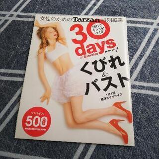 【お相手決まりました】Tarzan『30日キレイをつくる』シリーズ　3冊セットの画像