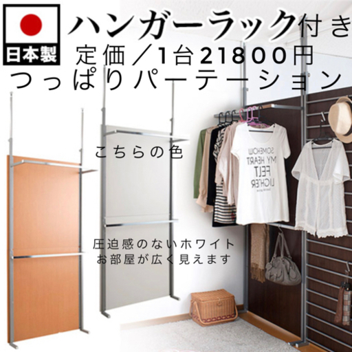 3台まとめ割引キャンペーン！ 日本製パーテーション つっぱり式 ハンガーラック付き まとめ割引 値引き セール 半額以下