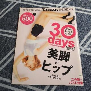 【お相手決まりました】Tarzan『30日キレイをつくる』シリーズ　3冊セットの画像