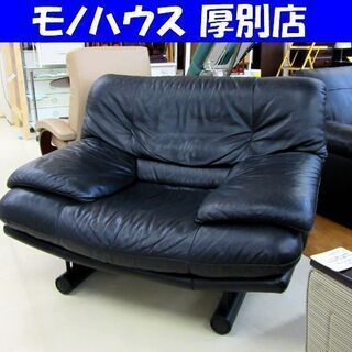 ゆったり 1人掛け ソファ ブラック 幅120cm 札幌 厚別店