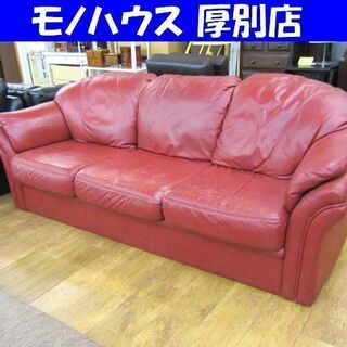 【訳アリ格安】赤い本革ソファ 3人掛け たっぷり座れるふかふかレザー 幅220cm 札幌 厚別店 