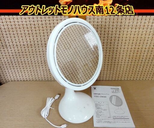 山善（YAMAZEN） 扇風機 卓上扇風機 クリップ扇風機 卓上＆クリップ 山善 扇風機 LEDライトミラーファン 充電式デスクファン 卓上扇風機 YDS-CM30 札幌 中央区