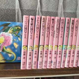 「アリス」シリーズ