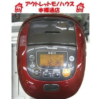 札幌 5.5合 真空IH 炊飯器 東芝 2012年製 銅釜 RC...