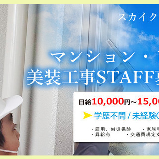 【日給11,000～16,000円】新築やリフォーム後のお掃除を...
