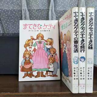 「すてきなケティ」シリーズ