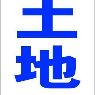 【新品】シンプル立看板「売土地（青）」【不動産】全長 約１ｍ 屋外可