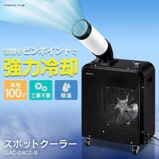 スポットクーラー　アイリスオーヤマ製の画像