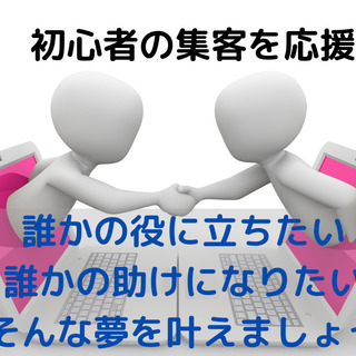 　初心者必見！　「オンライン集客でやってはいけないこと」無料勉強会