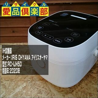 【愛品倶楽部 柏店】IH炊飯器 アイリスオーヤマ RC-IJH5...