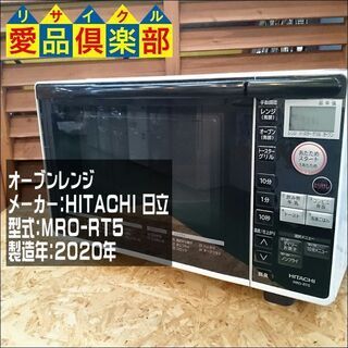 【愛品倶楽部 柏店】オーブンレンジ 日立 MRO-RT5【問合せ番号:133-023987 002】 