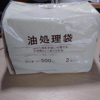 [未使用品] 油処理袋譲ります